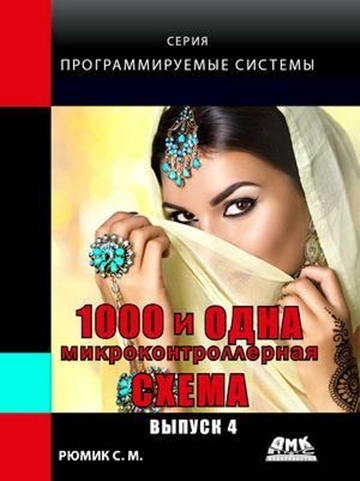 1000 и одна микроконтроллерная схема. Выпуски 1-4 (+2 CD)