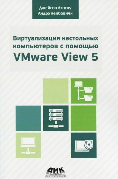 Виртуализация настольных компьютеров с помощью VMware View 5 Виртуализация настольных компьютеров с помощью VMware View 5