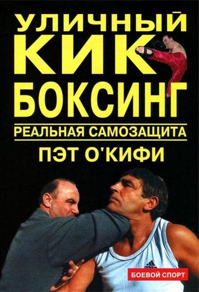 Уличный кикбоксинг. Реальная самозащита