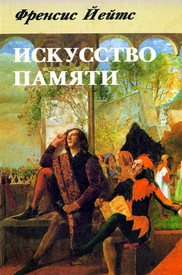 Фрэнсис Амелия Йейтс. Искусство памяти Фрэнсис Амелия Йейтс. Искусство памяти