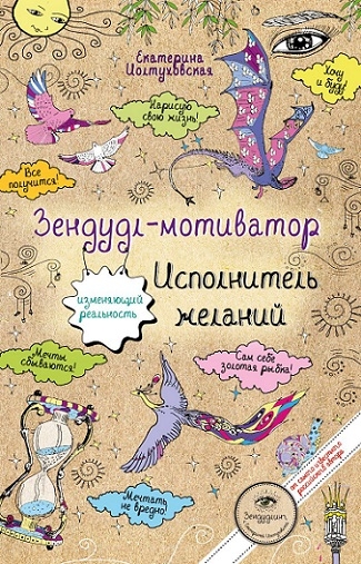 Зендудл-мотиватор. Исполнитель желаний. Творческий блокнот, изменяющий реальность
