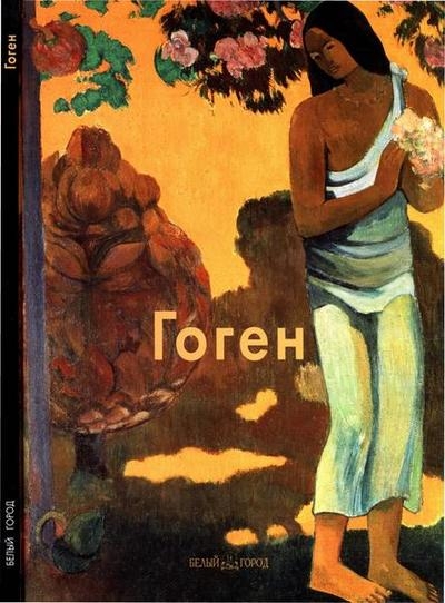 Гоген (Мастера живописи)