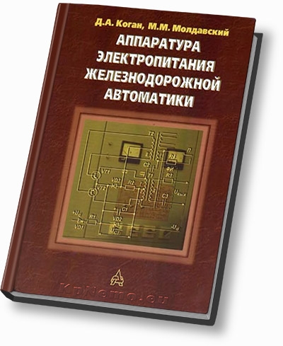 Аппаратура электропитания железнодорожной автоматики