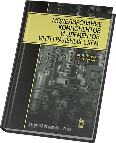Моделирование компонентов и элементов интегральных схем