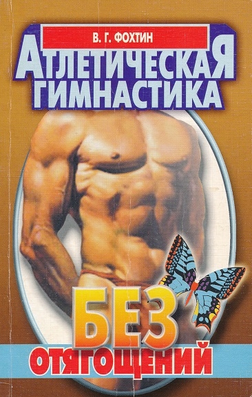 В.Г. Фохтин. Атлетическая гимнастика без отягощений