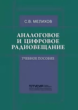 Аналоговое и цифровое радиовещание (2015)