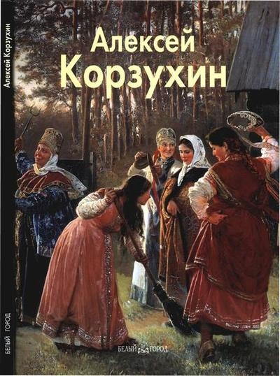 Алексей Корзухин (Мастера живописи)