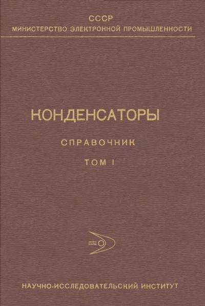 Конденсаторы. Справочник