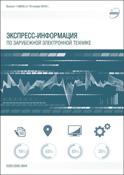 Экспресс-информация по зарубежной электронной технике №1 (январь 2018)
