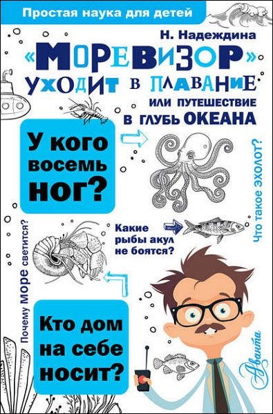 «Моревизор» уходит в плавание, или путешествие в глубь океана 