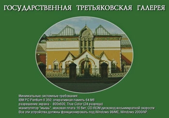 Государственная Третьяковская галерея (2003, İSO)