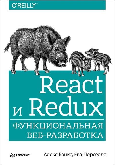 React и Redux