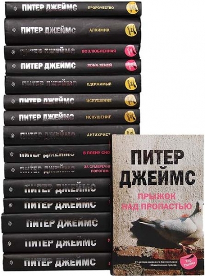 Питер Джеймс - сборник книг