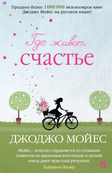 Джоджо Мойес - сборник книг
