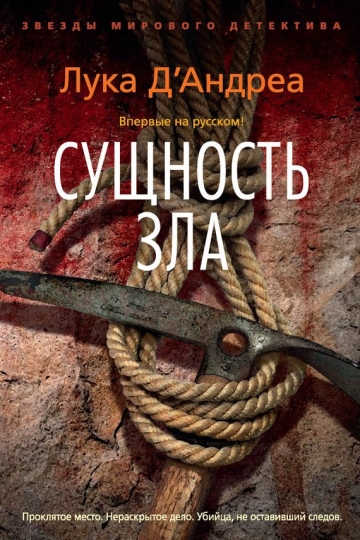 Лука Д’Андреа. Сущность зла