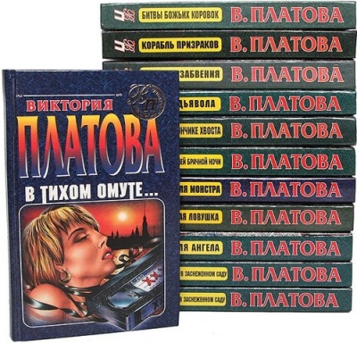 Виктория Платова - сборник книг