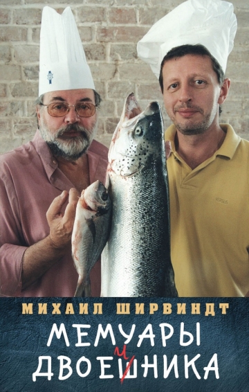 Михаил Ширвиндт. Мемуары двоечника