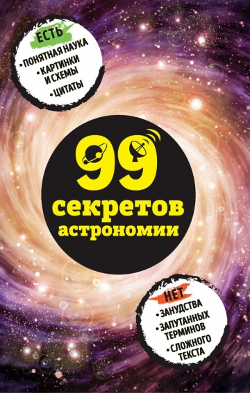 Наталья Сердцева. 99 секретов астрономии
