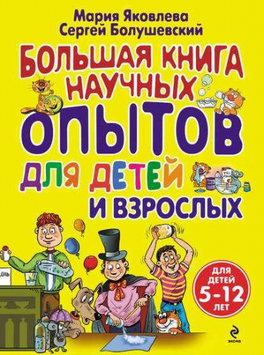 Большая книга научных опытов для детей и взрослых 