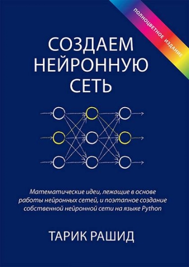 Тарик Рашид. Создаем нейронную сеть