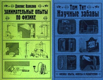 Научные забавы - сборник книг