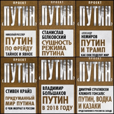 Проект Путин - сборник книг