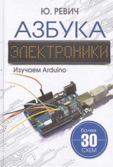 Юрий Ревич. Азбука электроники. Изучаем Arduino