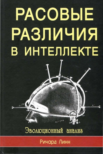 Ричард Линн. Расовые различия в интеллекте