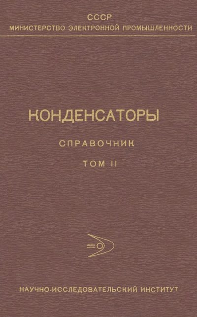Конденсаторы, справочник 2