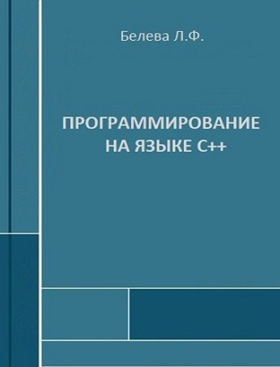 Программирование на языке С++