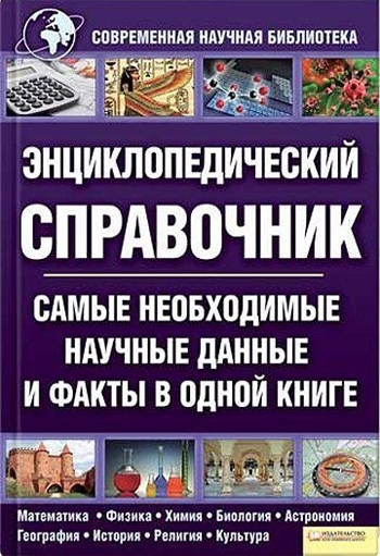 Энциклопедический справочник. Самые необходимые научные данные и факты в одной книге