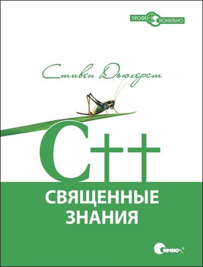 C++. Священные знания