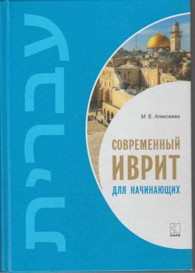 Современный иврит для начинающих
