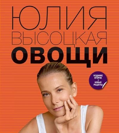 Юлия Высоцкая - Овощи