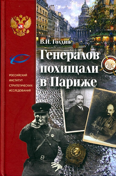 Голдин В.И. - Генералов похищали в Париже