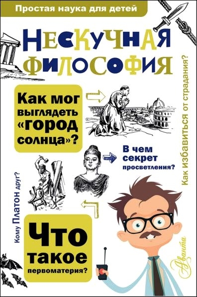 Андрей Цуканов - Нескучная философия