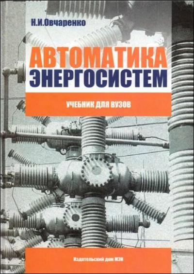 Овчаренко Н.И. Автоматика энергосистем