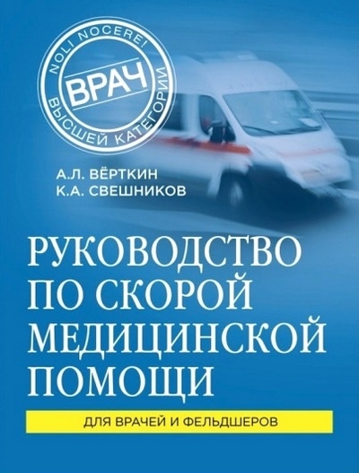 А.Л. Вёрткин, К.А. Свешников.  Руководство по скорой медицинской помощи