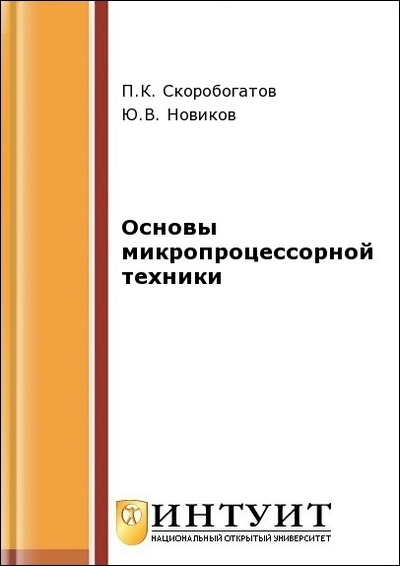 Основы микропроцессорной техники (2-е изд.)