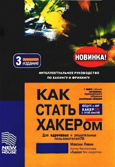 Максим Левин - Как стать хакером. Интеллектуальное руководство по хакингу и фрикингу