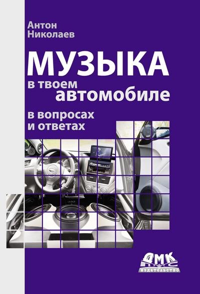 Музыка в твоём автомобиле в вопросах и ответах