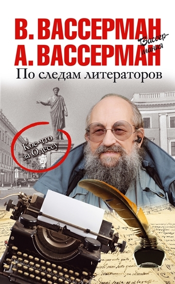 По следам литераторов. Кое-что за Одессу - А. Вассерман, В. Вассерман