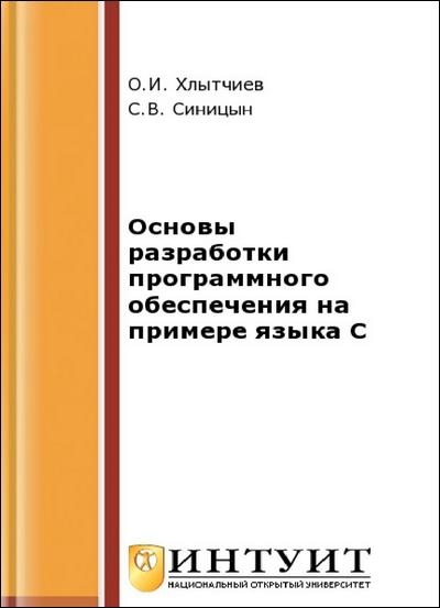 Основы разработки программного обеспечения на примере языка С