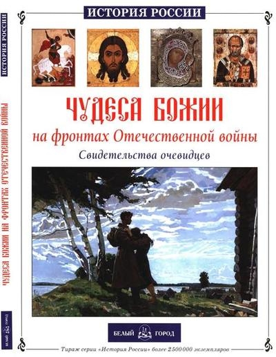 Чудеса Божии на фронтах Отечественной войны. Свидетельства очевидцев (История России)