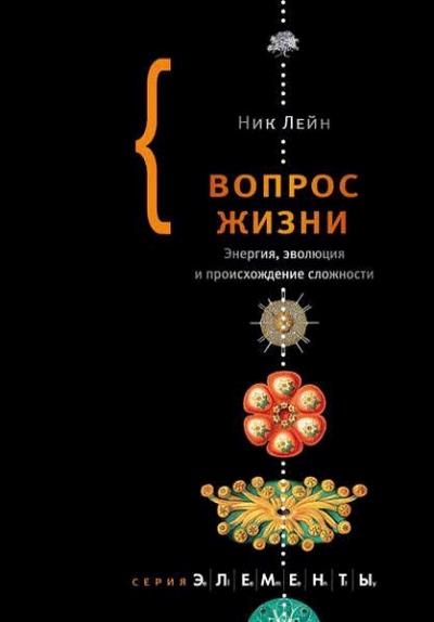 Ник Лейн - Вопрос жизни. Энергия, эволюция и происхождение сложности