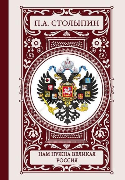 Петр Столыпин - Нам нужна великая Россия