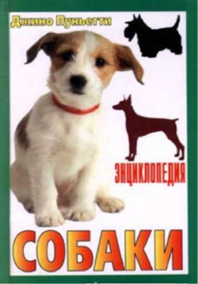 Всё о собаках Породы собак - Сборник книг