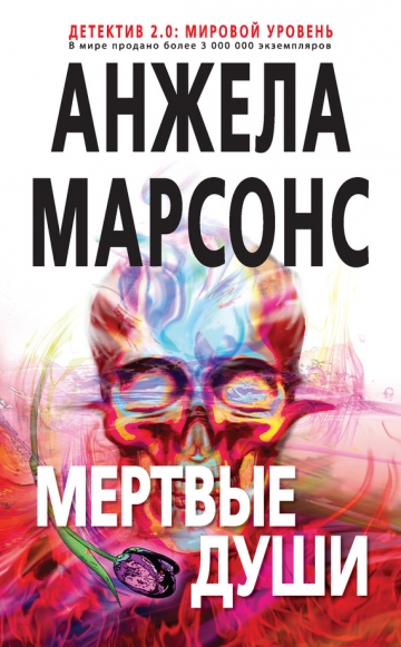 Анжела Марсонс. Мертвые души