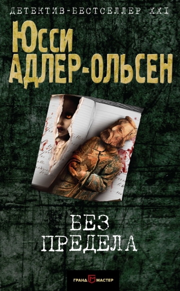 Юсси Адлер-Ольсен. Без предела