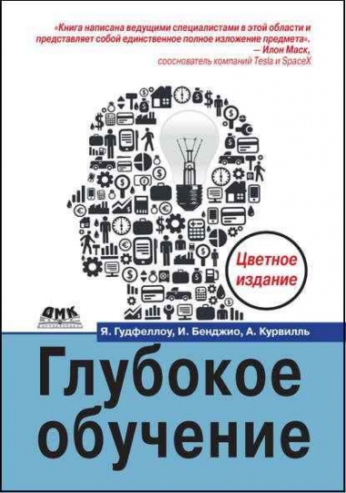 Глубокое обучение - Ян Гудфеллоу, Аарон Курвилль, Иошуа Бенджио